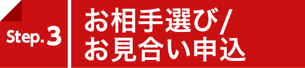 Step.3／お相手選び／お見合い申込