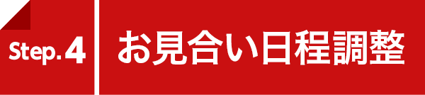 Step.4／お見合い日程調整